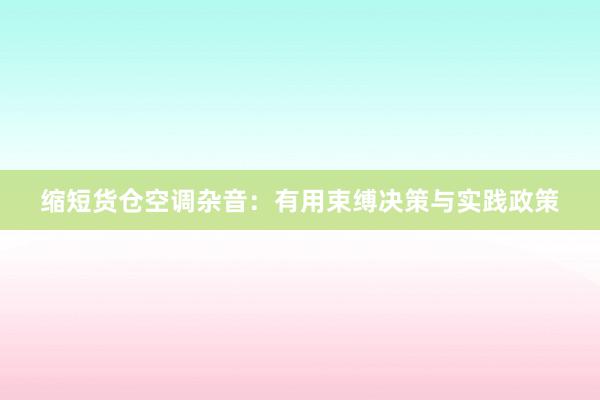 缩短货仓空调杂音：有用束缚决策与实践政策